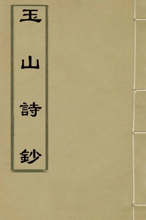 126661-玉山詩鈔一_ .pdf