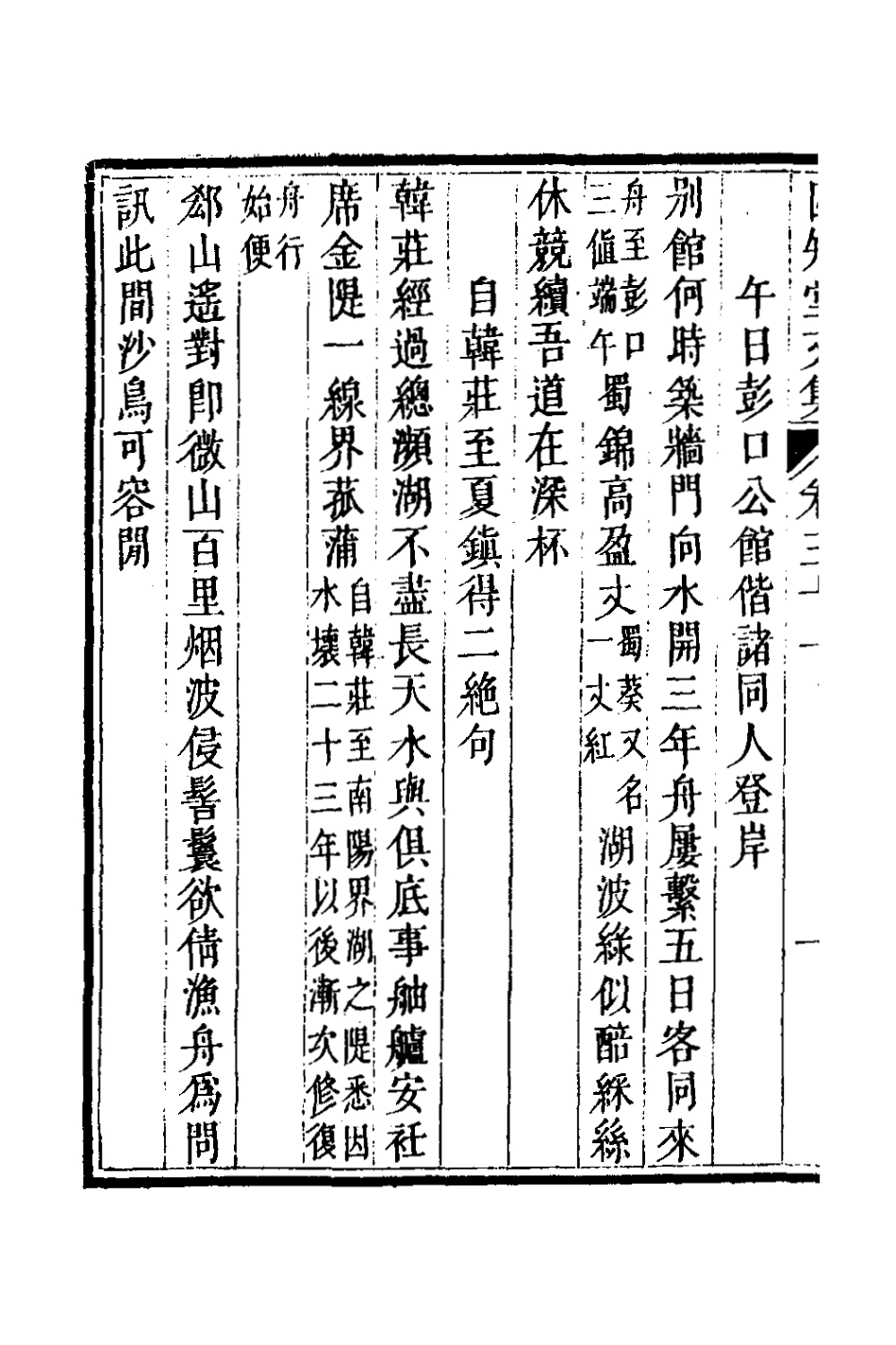 126658-四知堂文集二十六_楊錫紱撰 .pdf_第3页