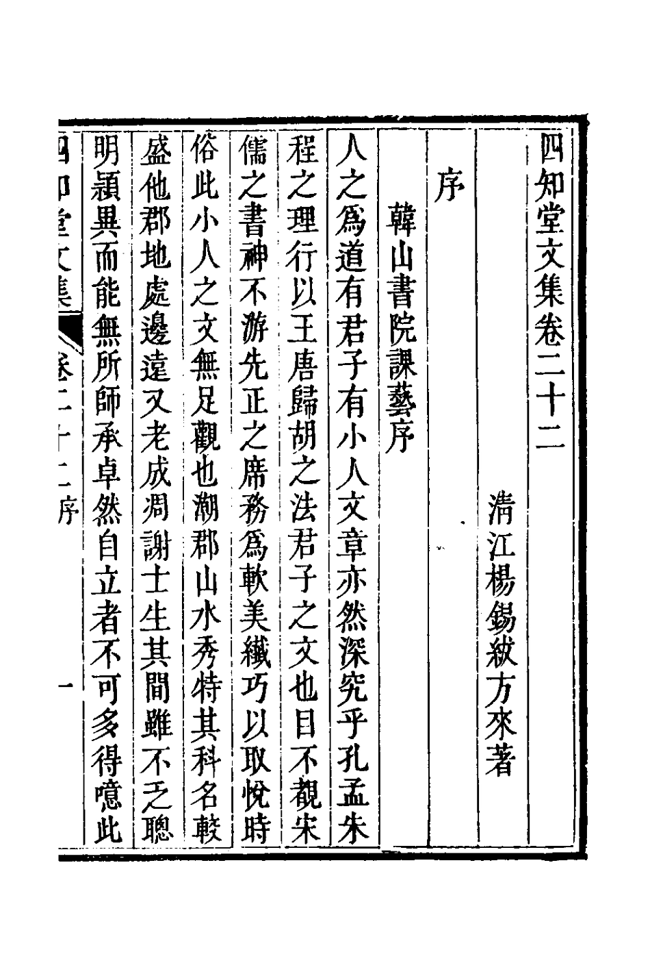 126653-四知堂文集二十一_楊錫紱撰 .pdf_第2页