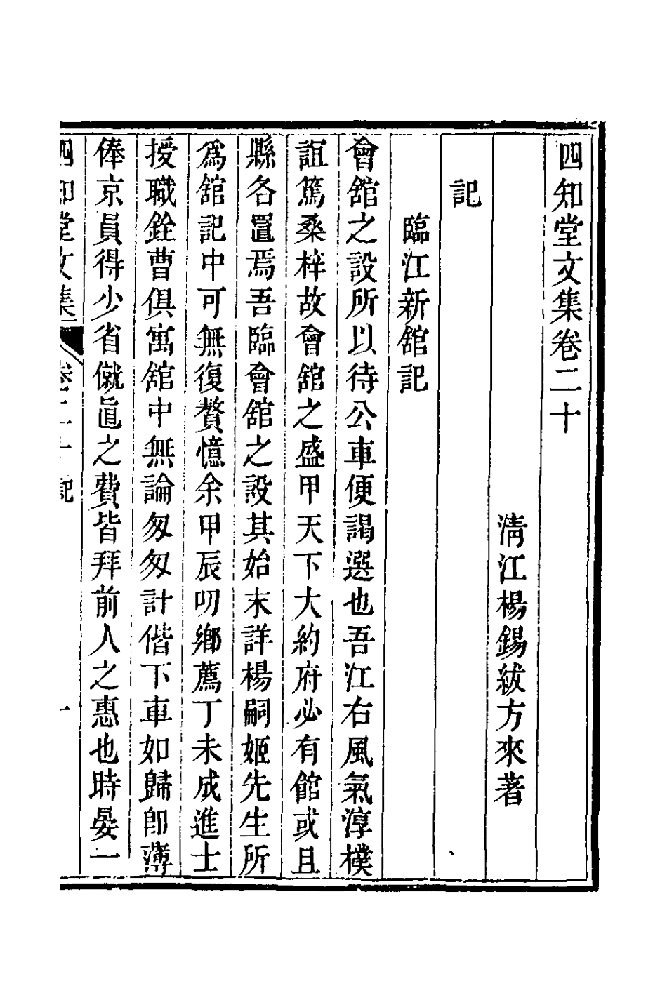 126652-四知堂文集二十_楊錫紱撰 .pdf_第2页