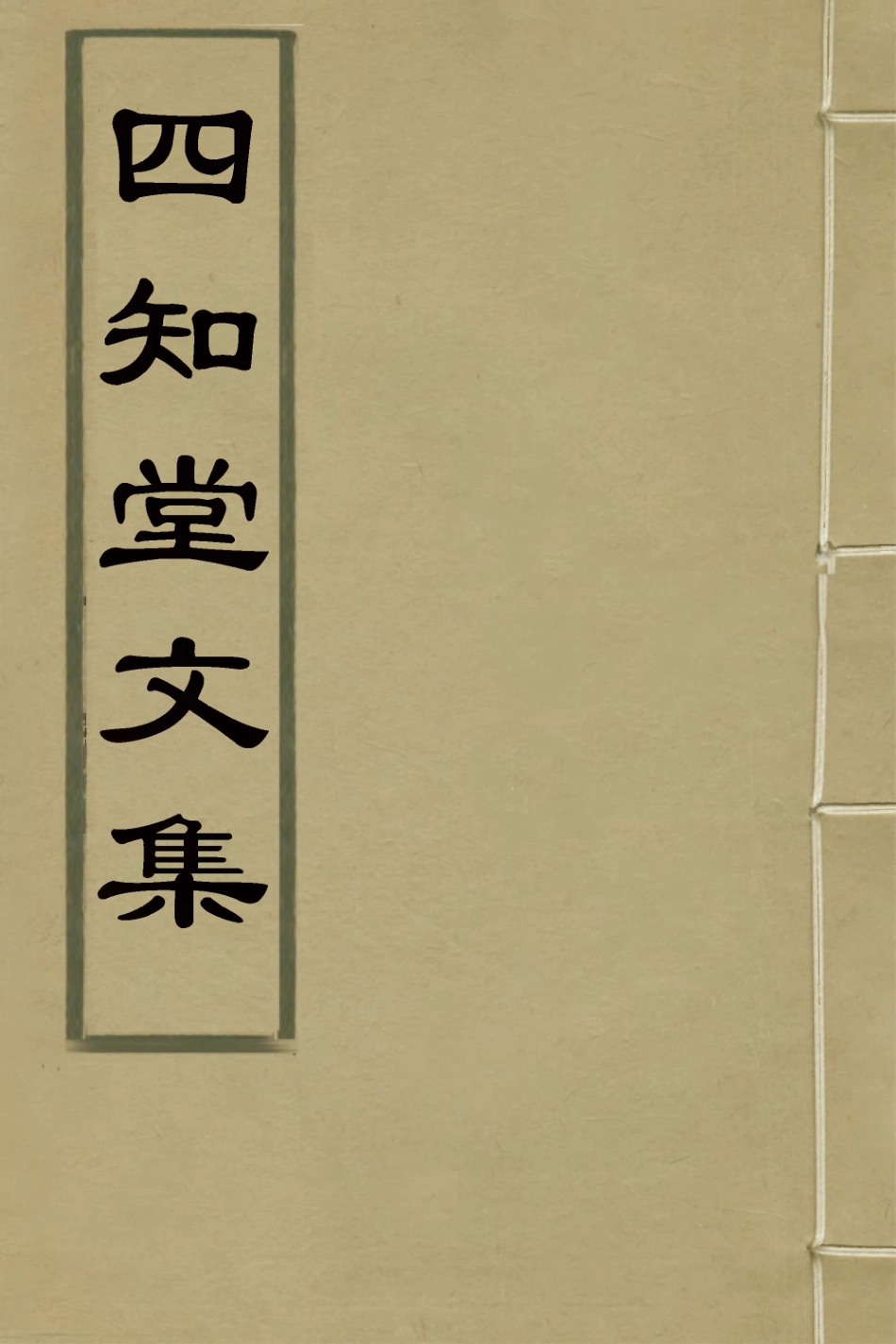 126647-四知堂文集十五_楊錫紱撰 .pdf_第1页