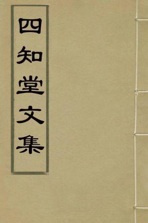 126643-四知堂文集十一_楊錫紱撰 .pdf