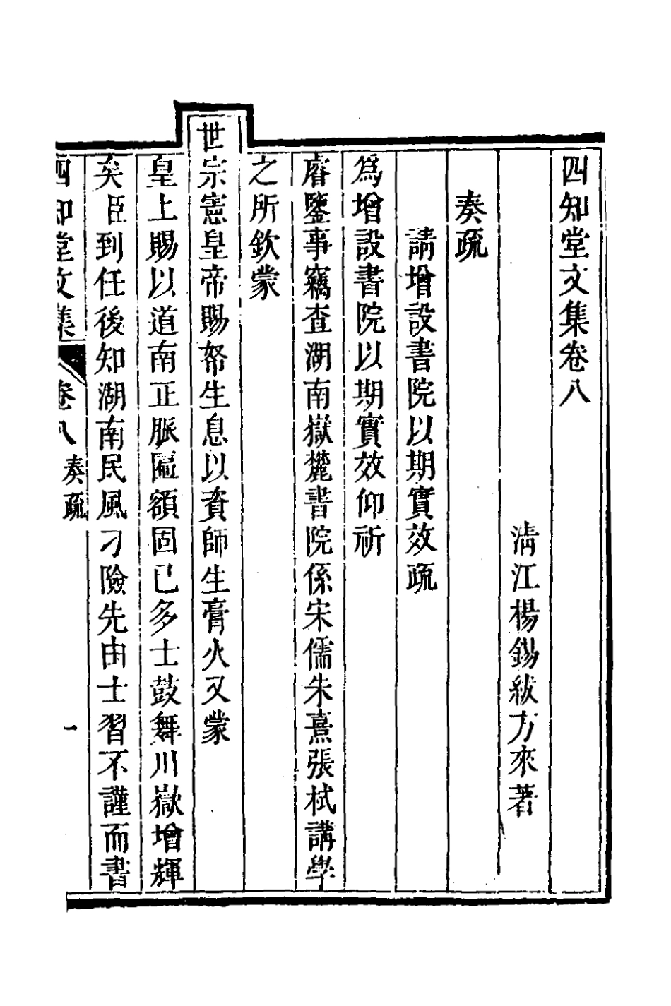 126640-四知堂文集八_楊錫紱撰 .pdf_第2页