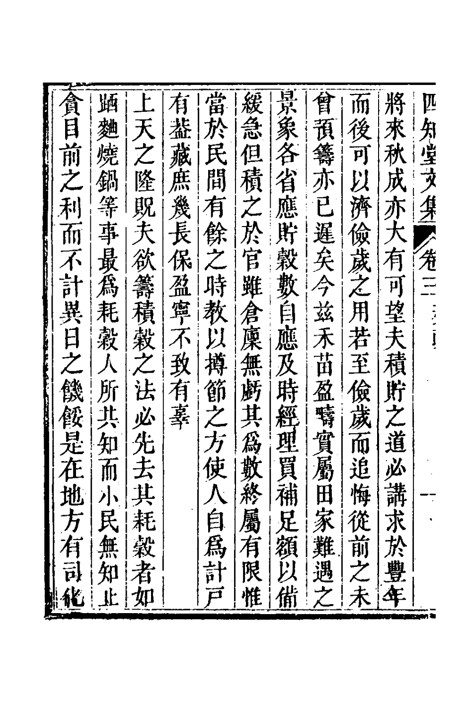 126635-四知堂文集三_楊錫紱撰 .pdf_第3页