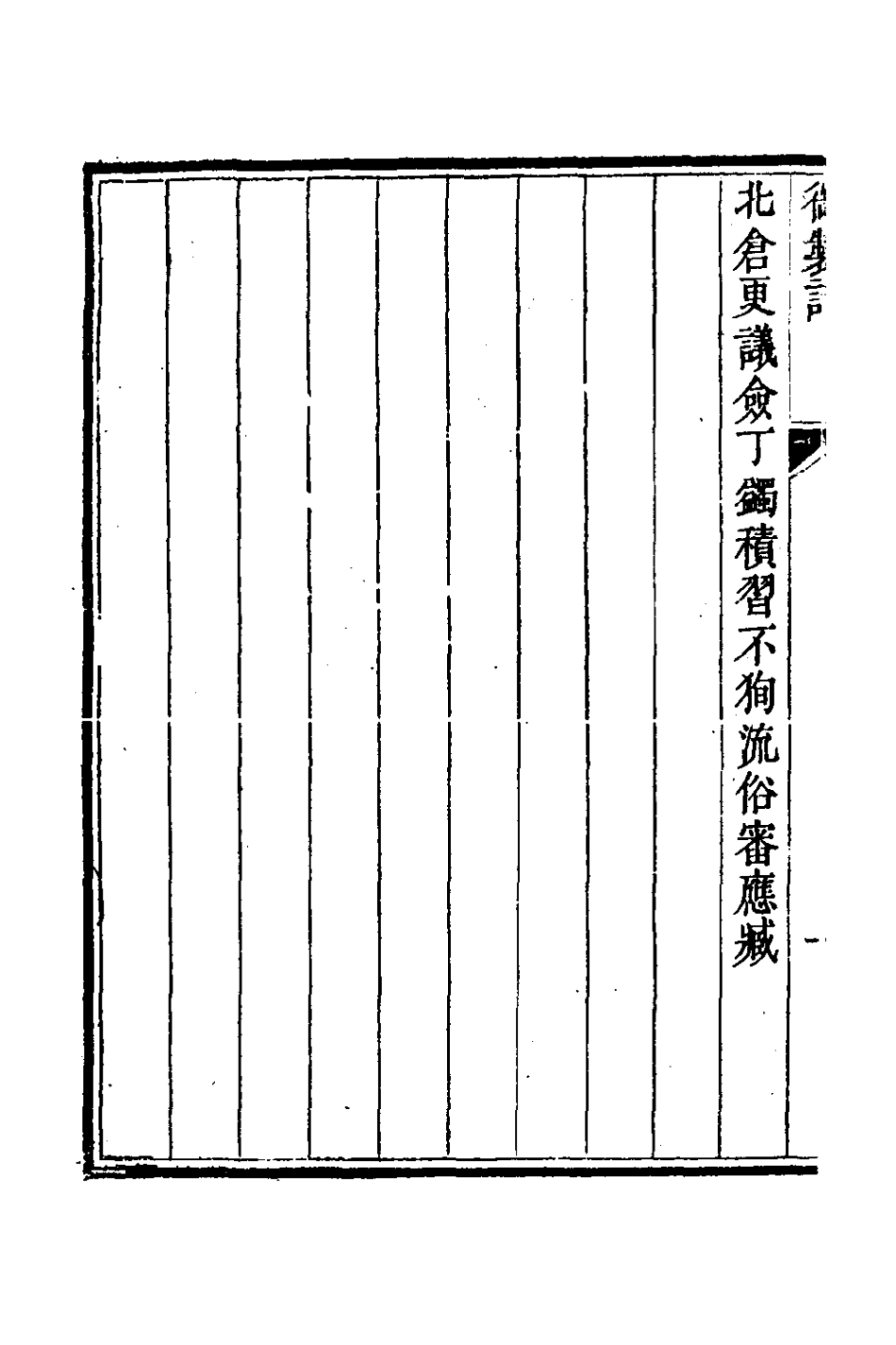 126633-四知堂文集一_楊錫紱撰 .pdf_第3页