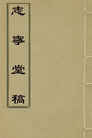 126632-志寧堂稿_徐文靖撰 .pdf