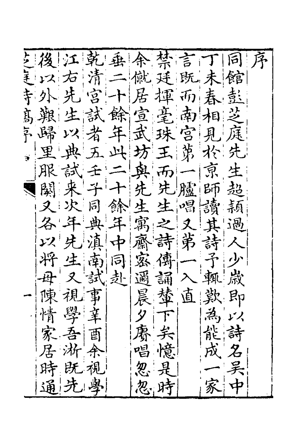 126625-芝庭詩稿一_彭啟豐撰 .pdf_第2页