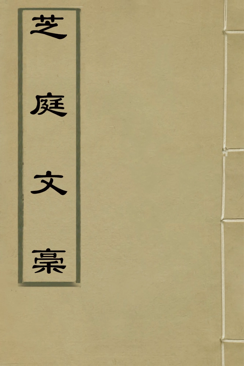 126623-芝庭文稿四_彭啟豐撰 .pdf_第1页