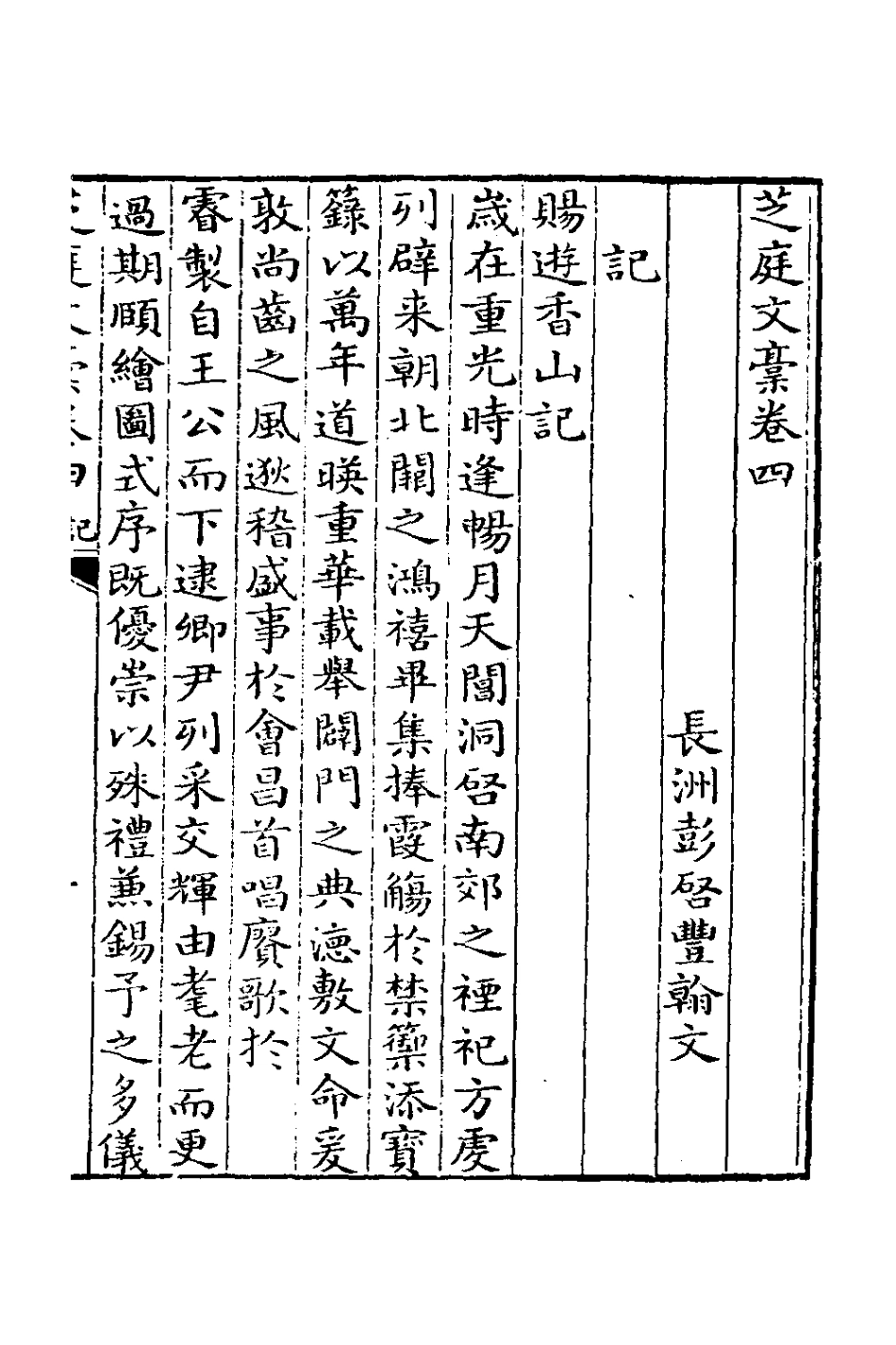 126622-芝庭文稿三_彭啟豐撰 .pdf_第2页