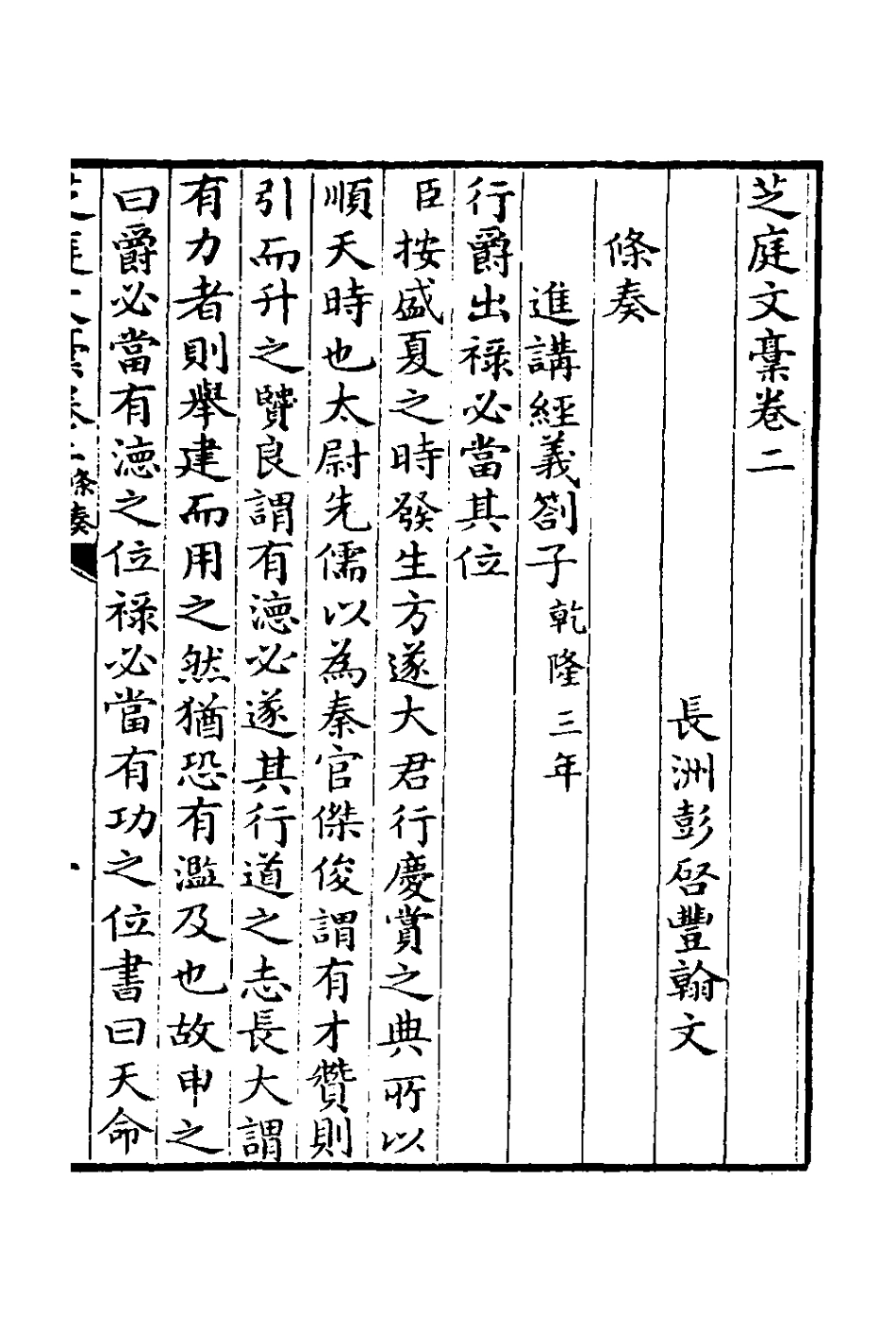 126621-芝庭文稿二_彭啟豐撰 .pdf_第2页