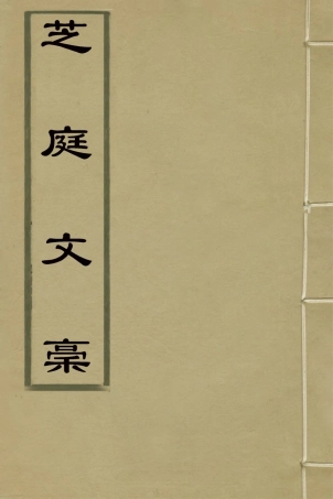 126621-芝庭文稿二_彭啟豐撰 .pdf