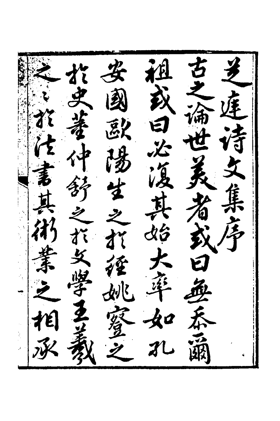 126620-芝庭文稿一_彭啟豐撰 .pdf_第2页