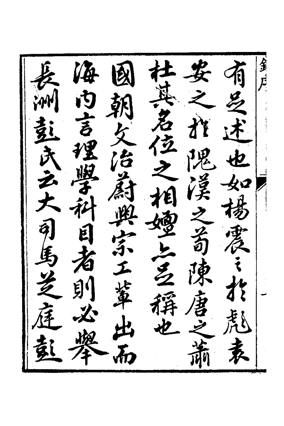 126620-芝庭文稿一_彭啟豐撰 .pdf_第3页