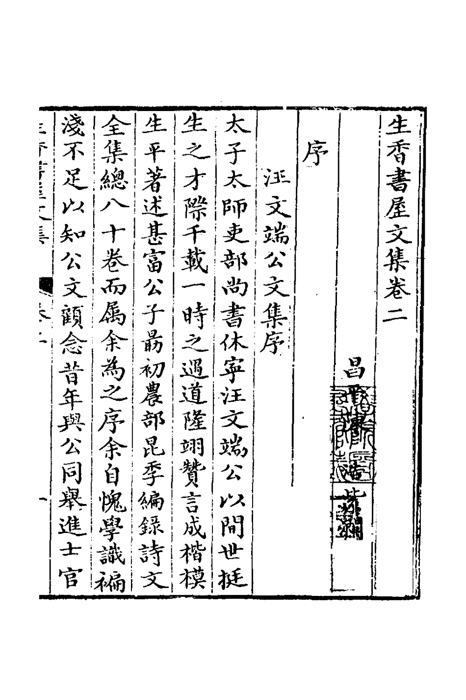 126617-生香書屋文集二_陳浩撰 .pdf_第2页
