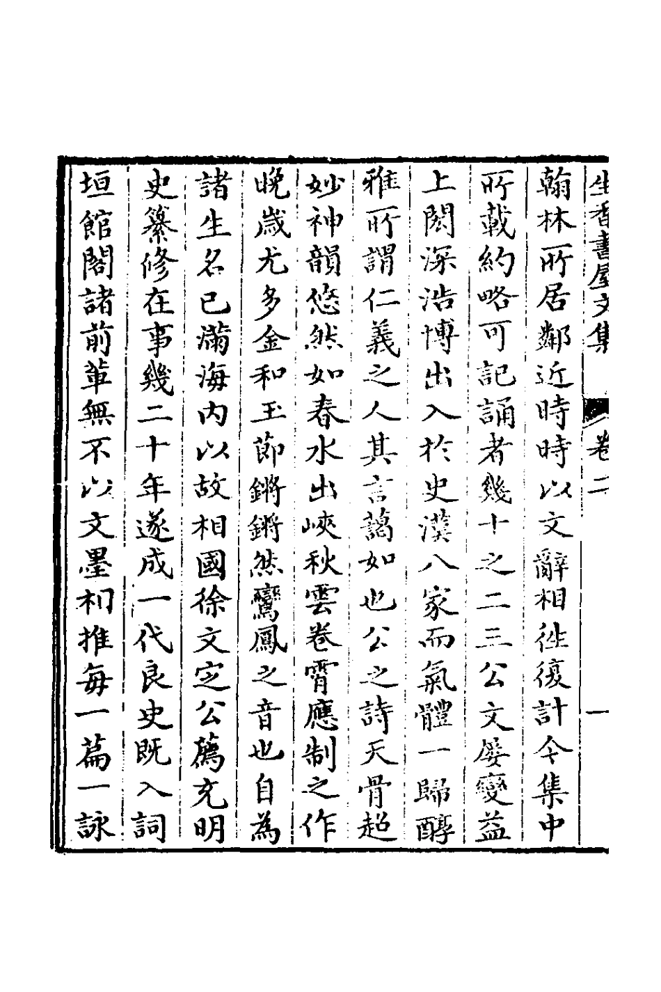 126617-生香書屋文集二_陳浩撰 .pdf_第3页
