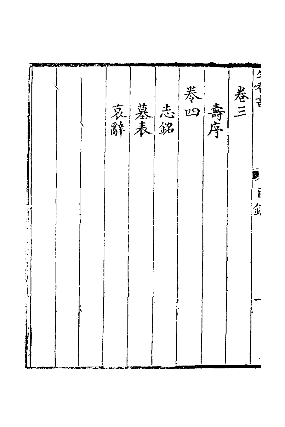 126616-生香書屋文集一_陳浩撰 .pdf_第3页
