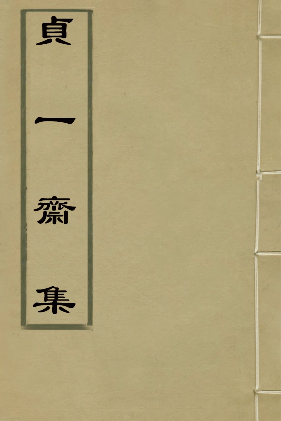 126612-貞一齋集二_李重華撰 .pdf_第1页