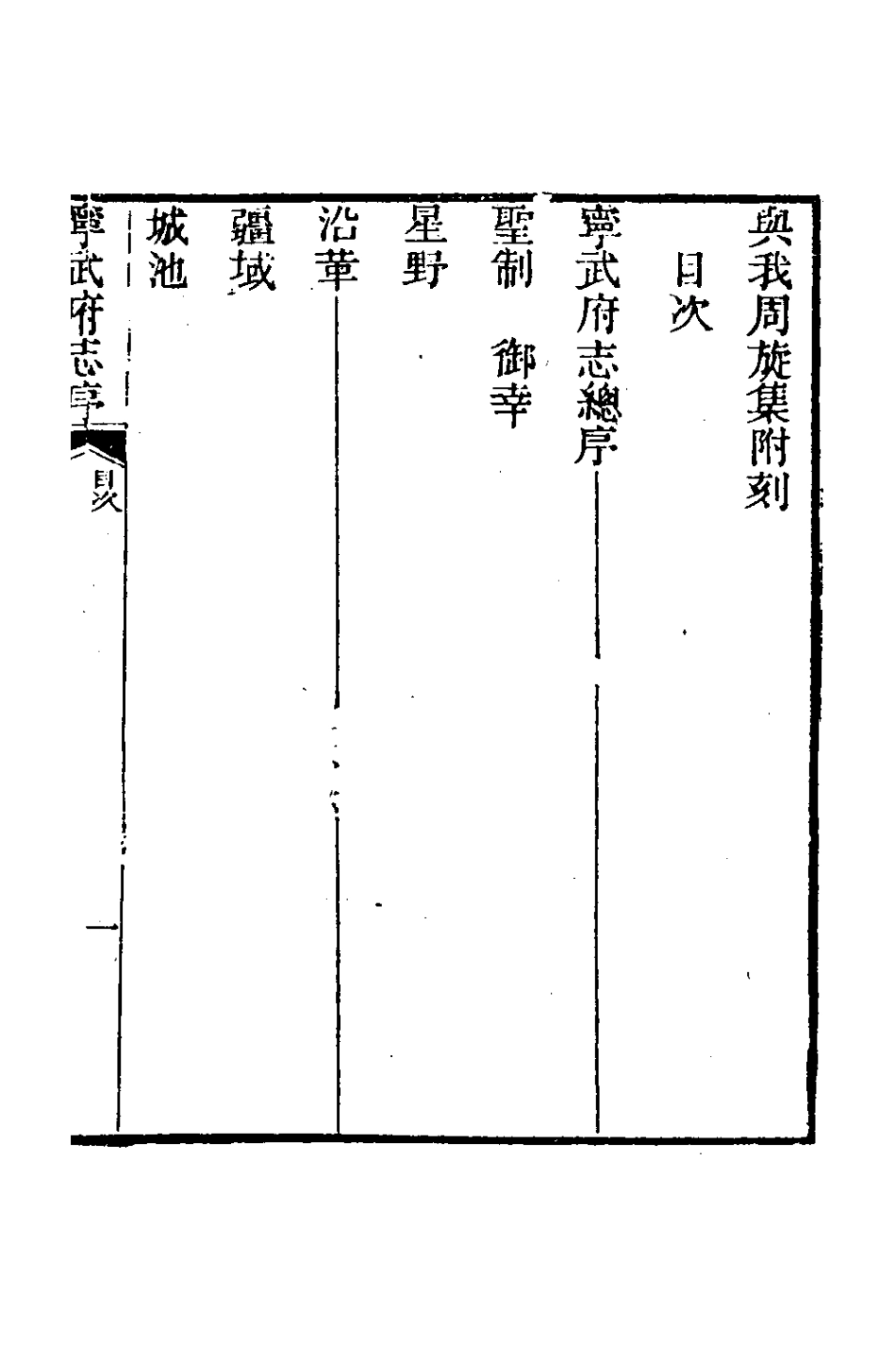 126610-與我周旋集附刻_魏元樞撰 .pdf_第2页