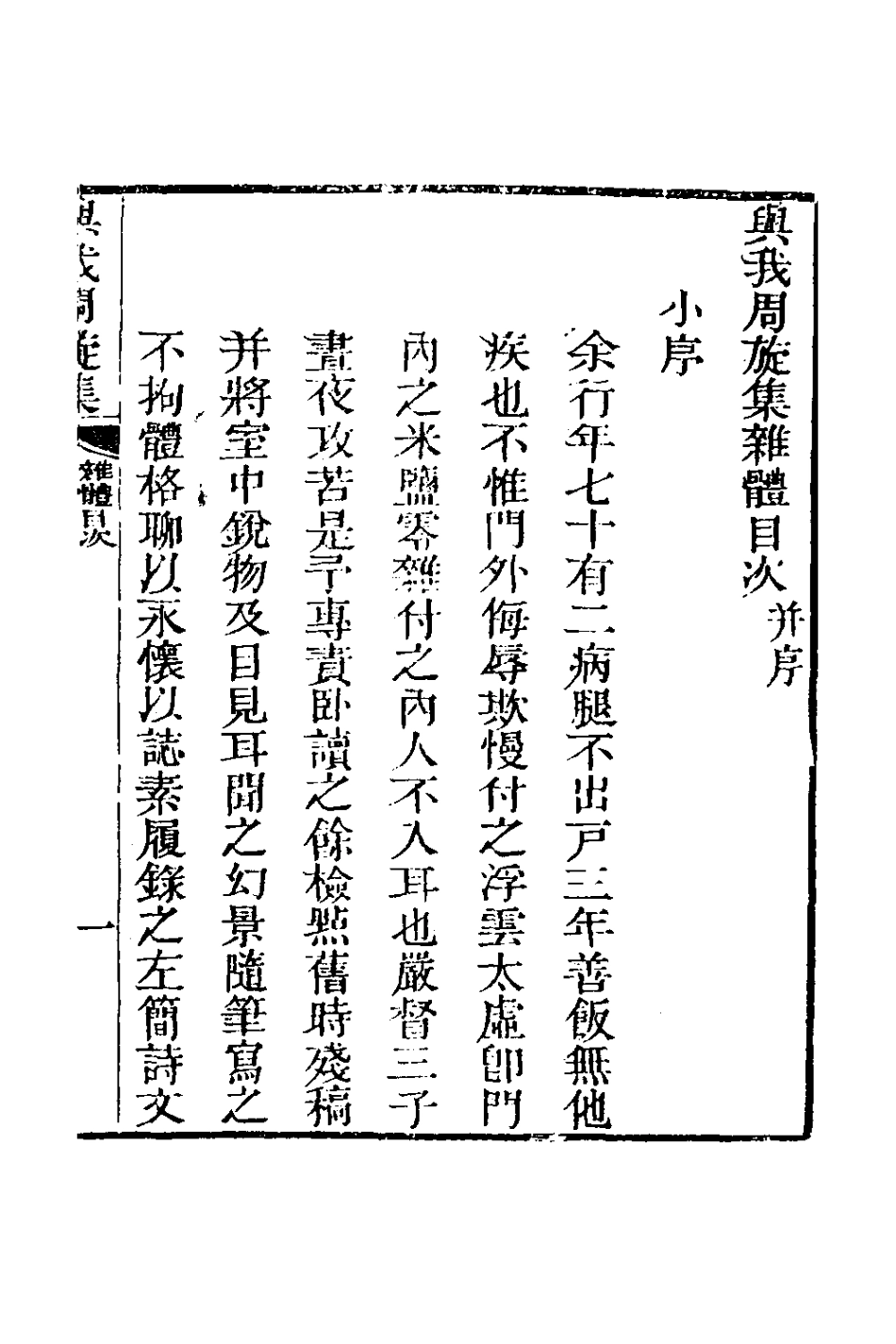 126609-與我周旋集雜體_魏元樞撰 .pdf_第2页