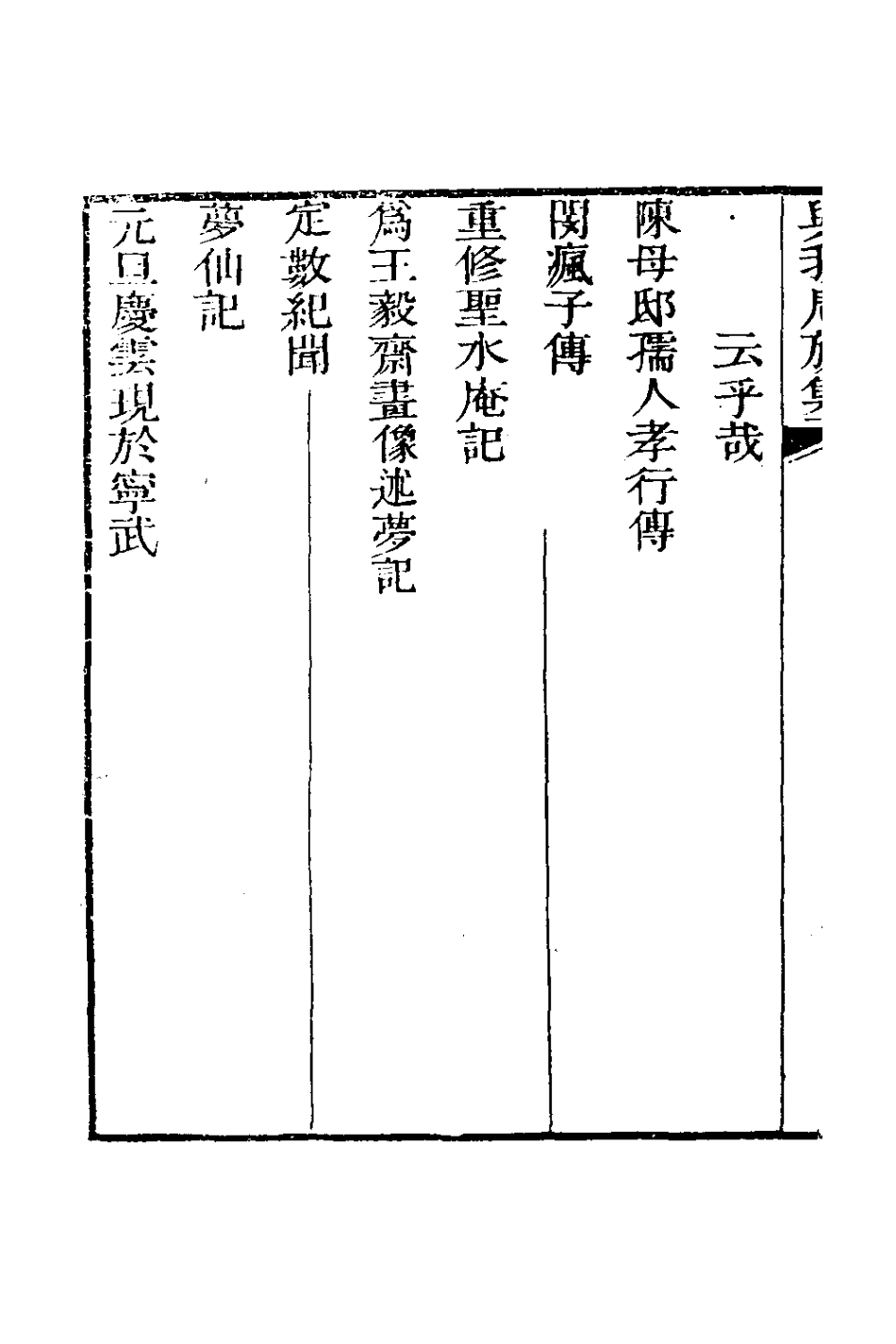 126609-與我周旋集雜體_魏元樞撰 .pdf_第3页