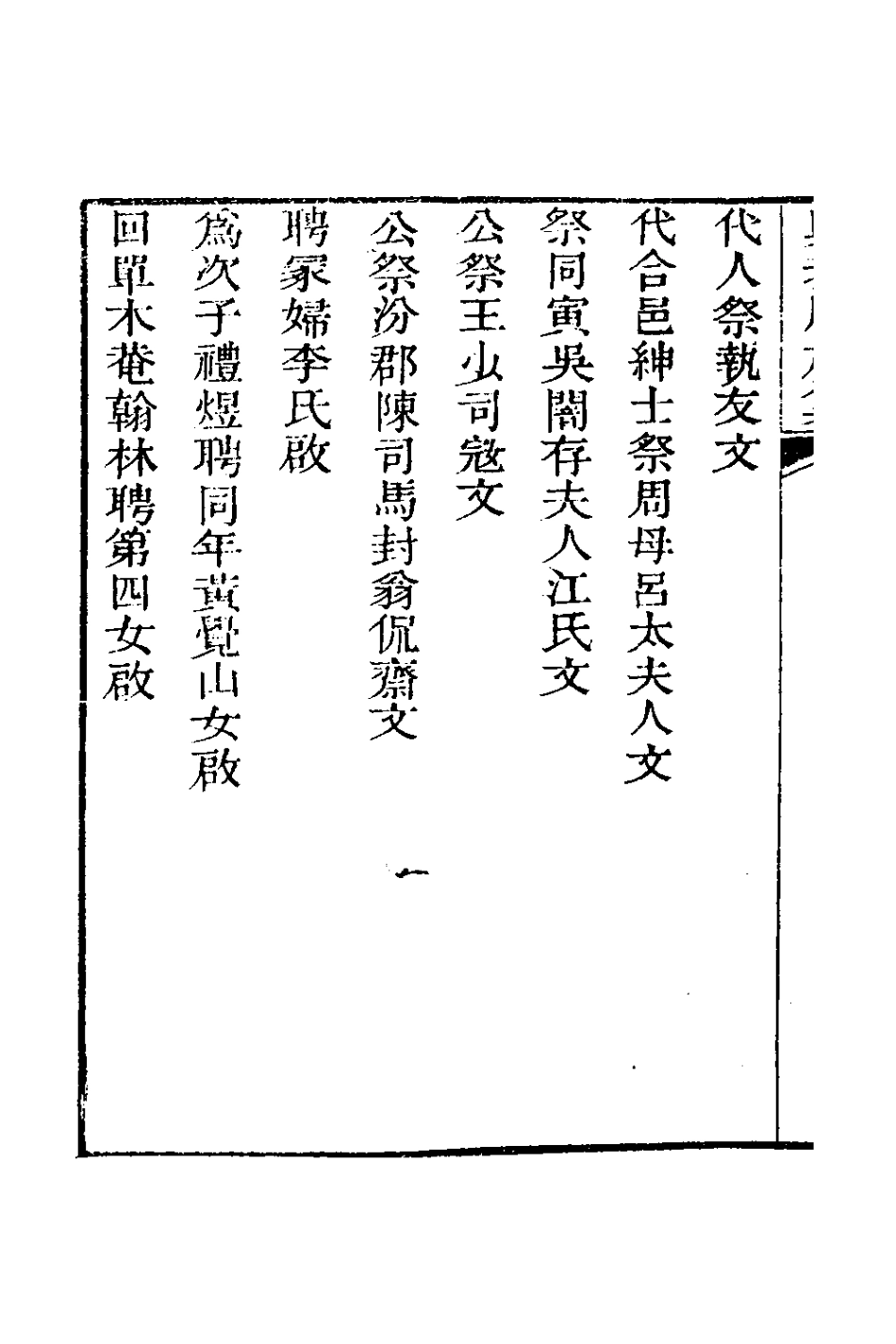 126608-與我周旋集四六_魏元樞撰 .pdf_第3页
