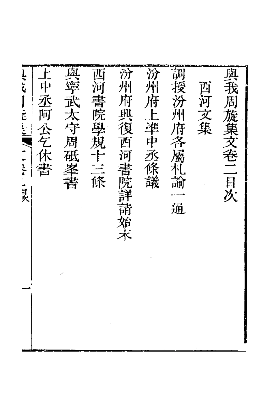 126607-與我周旋集文二_魏元樞撰 .pdf_第2页