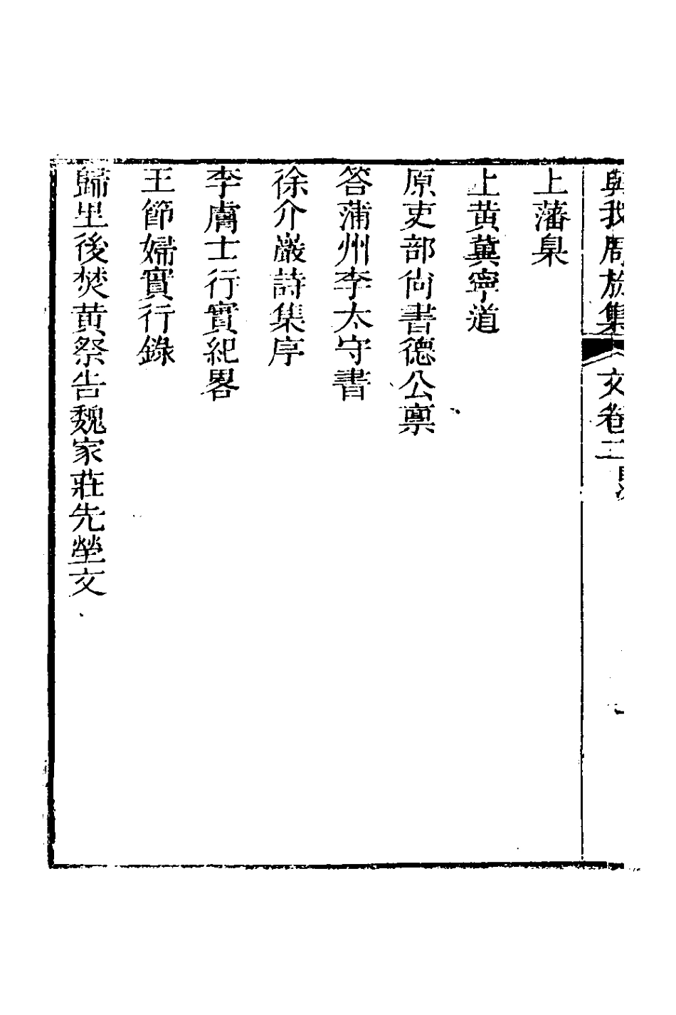 126607-與我周旋集文二_魏元樞撰 .pdf_第3页