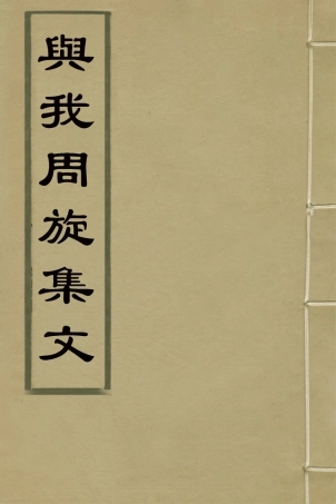 126607-與我周旋集文二_魏元樞撰 .pdf