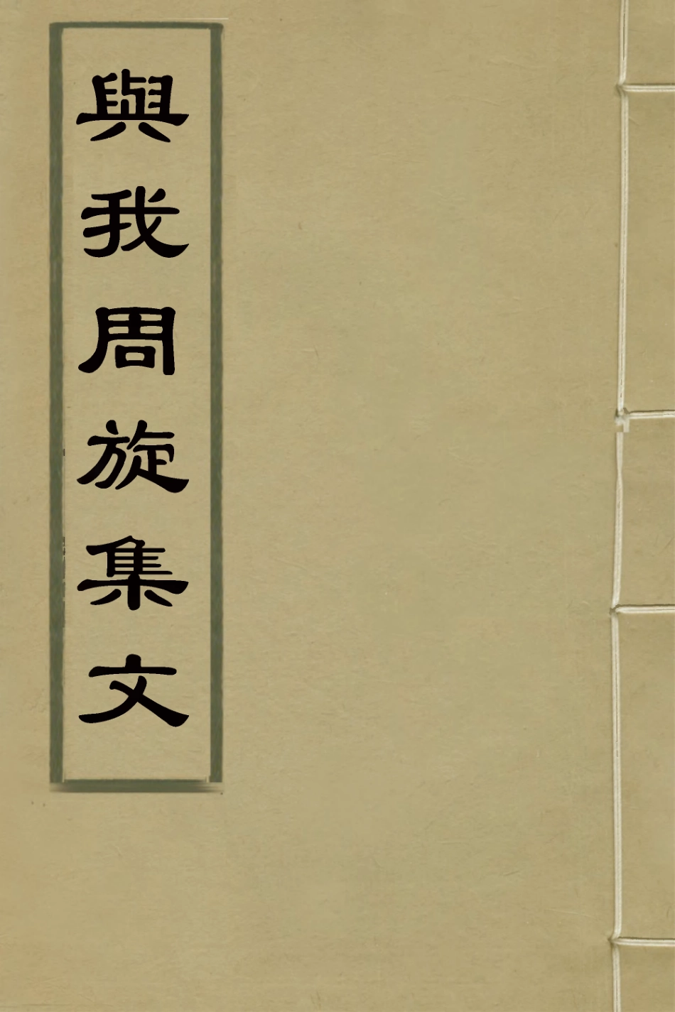 126606-與我周旋集文一_魏元樞撰 .pdf_第1页