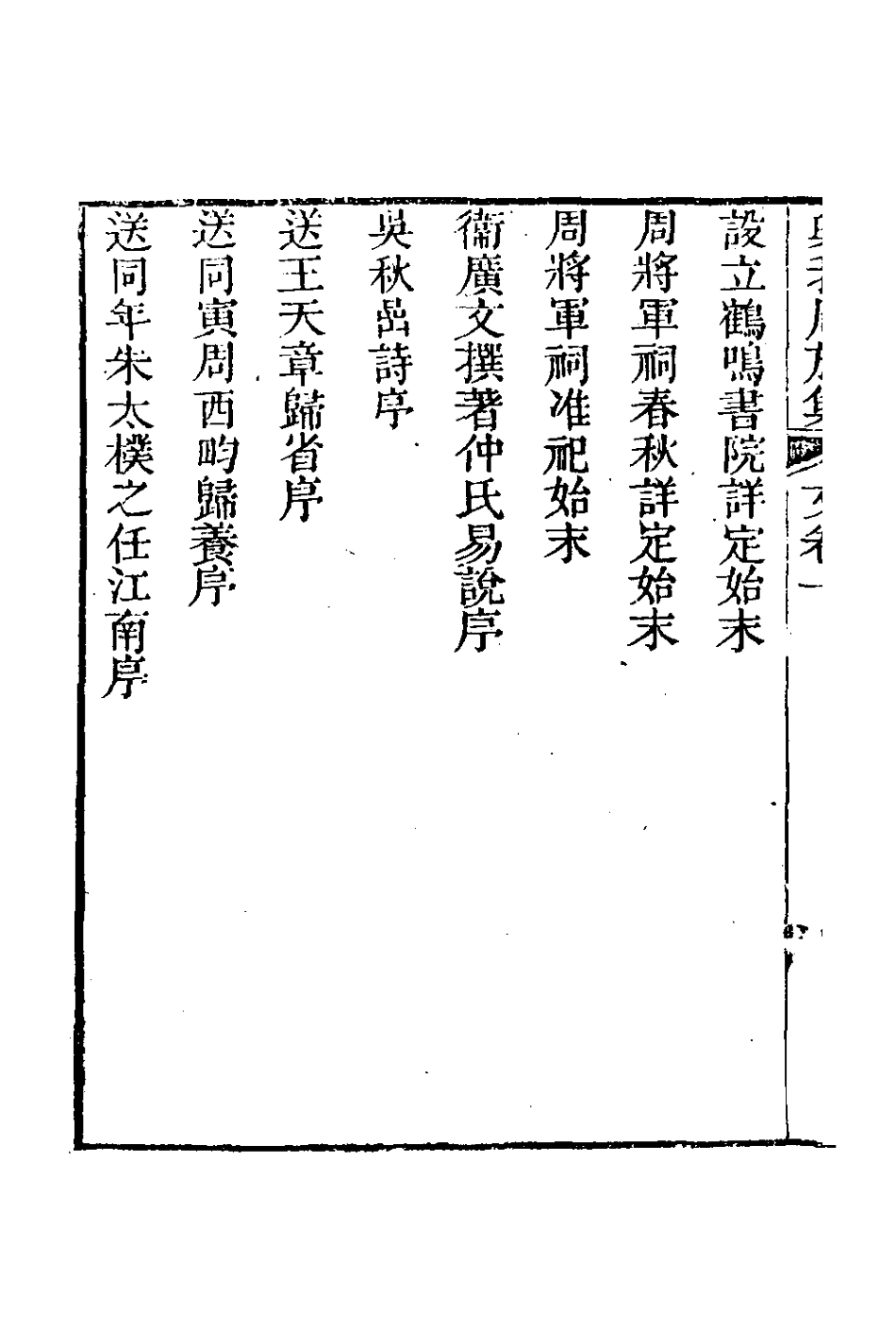 126606-與我周旋集文一_魏元樞撰 .pdf_第3页