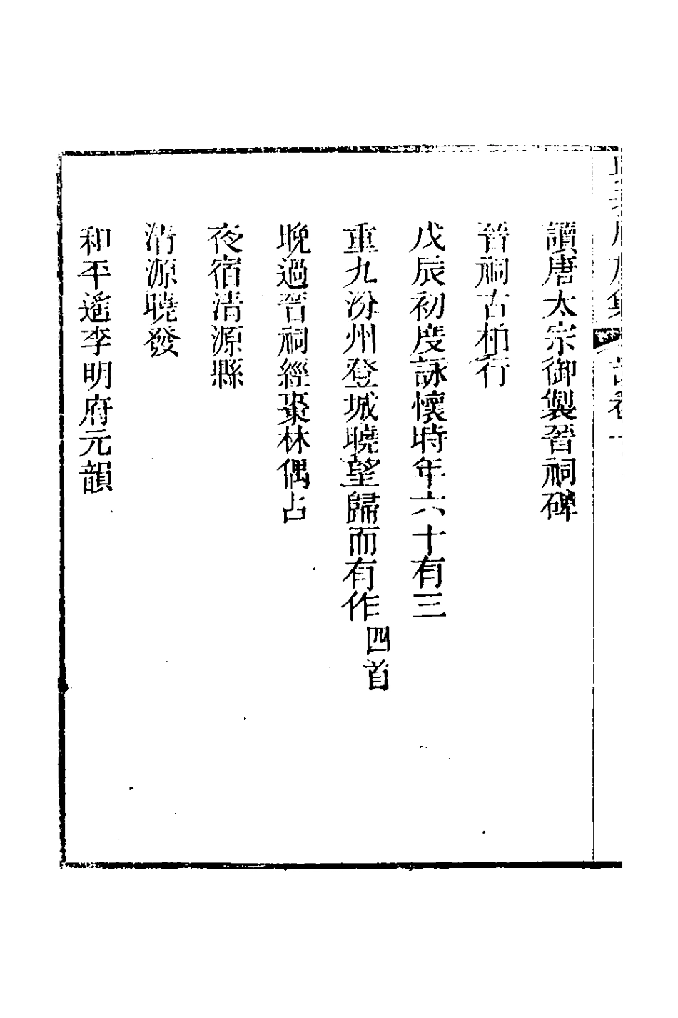 126605-與我周旋集詩四_魏元樞撰 .pdf_第3页