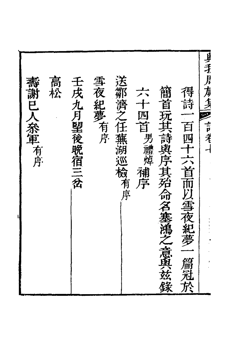 126604-與我周旋集詩三_魏元樞撰 .pdf_第3页