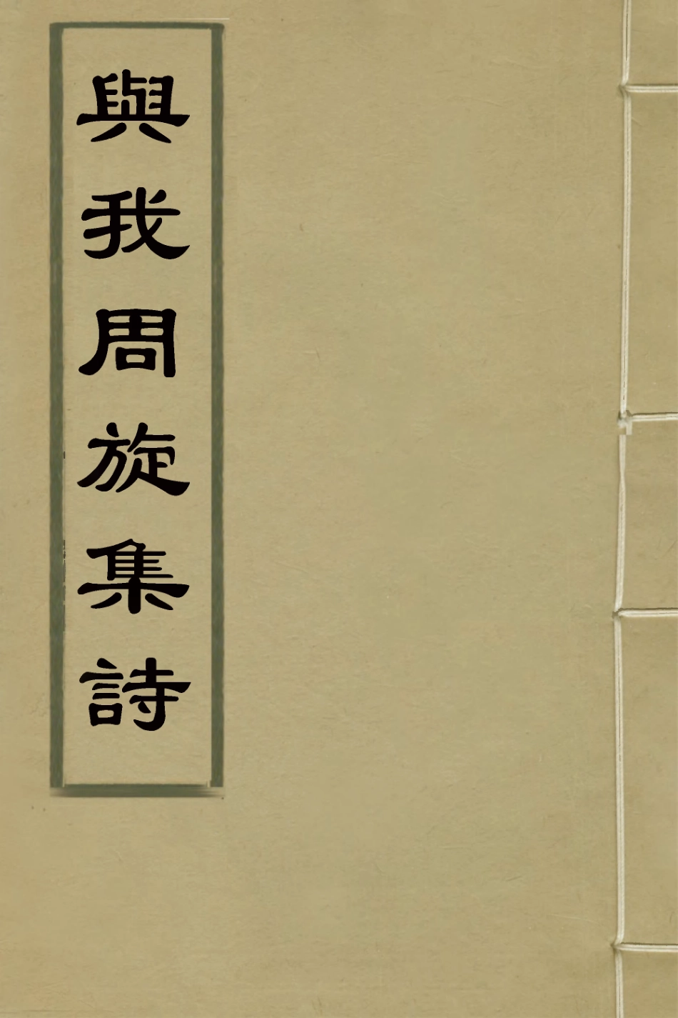 126602-與我周旋集詩一_魏元樞撰 .pdf_第1页