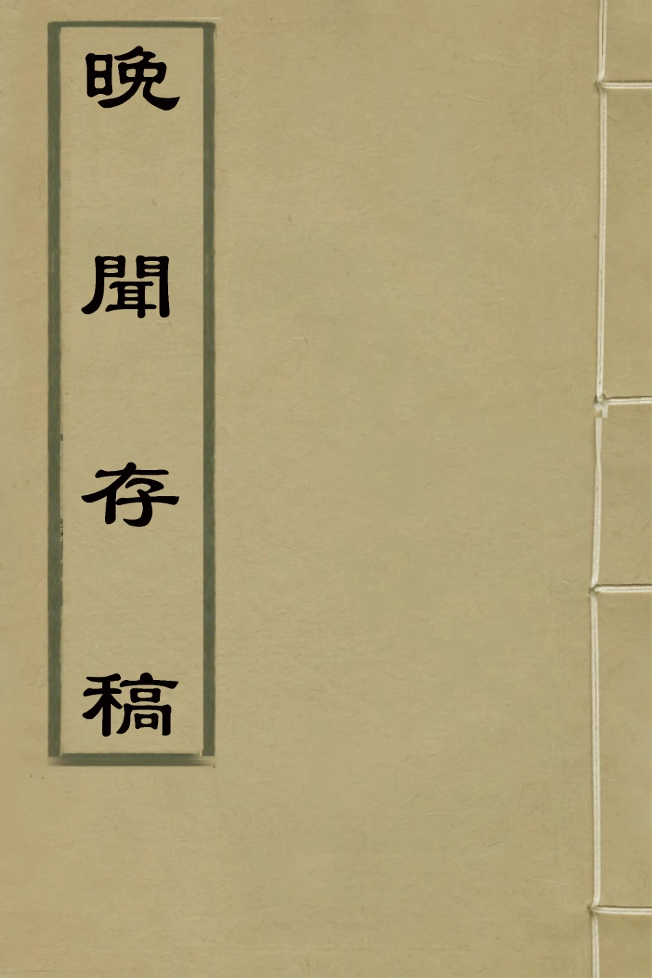 126601-晚聞存稿_陶正靖撰 .pdf_第1页