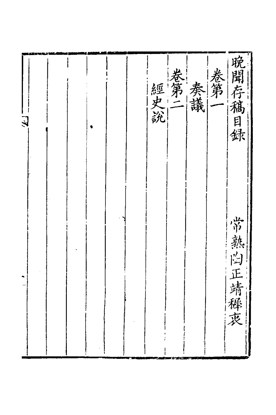 126601-晚聞存稿_陶正靖撰 .pdf_第2页