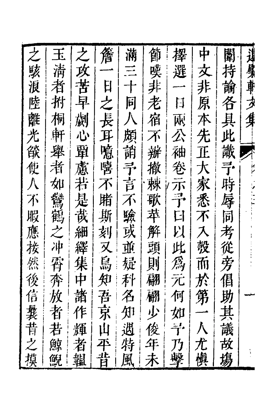 126598-運甓軒文集二_陶土偰撰 .pdf_第3页