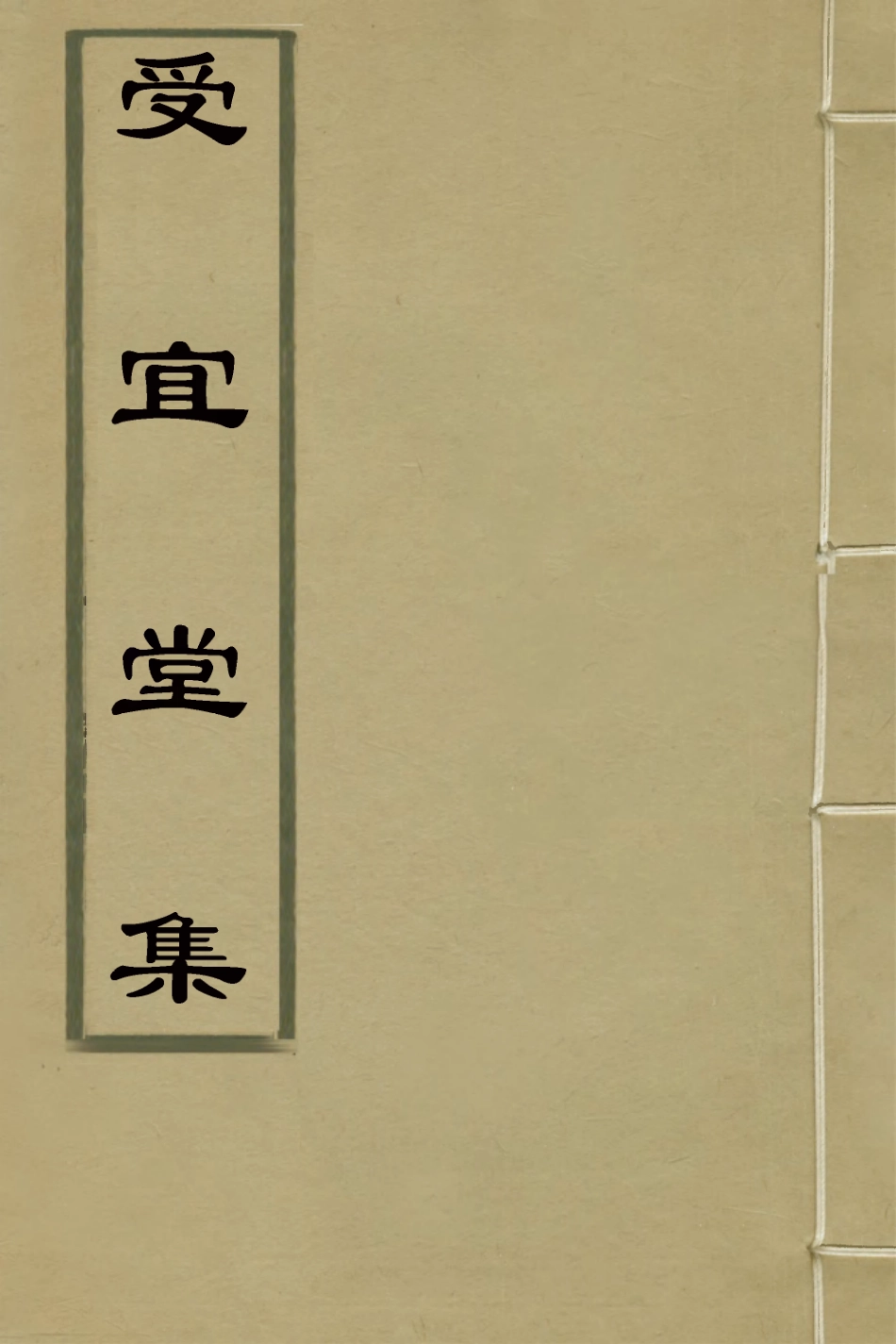 126595-受宜堂集二十一_納蘭常安撰 .pdf_第1页