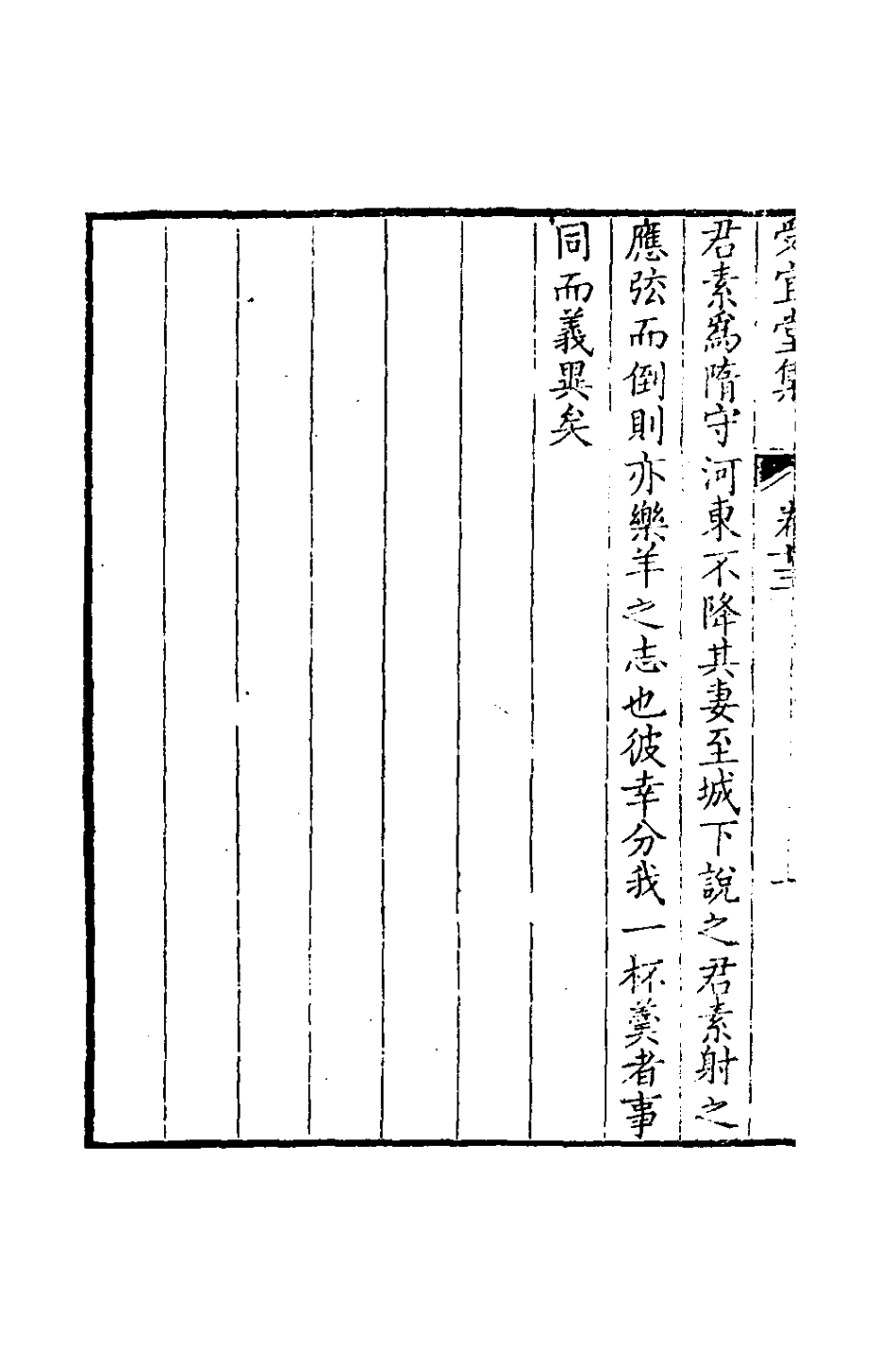 126582-受宜堂集八_納蘭常安撰 .pdf_第3页