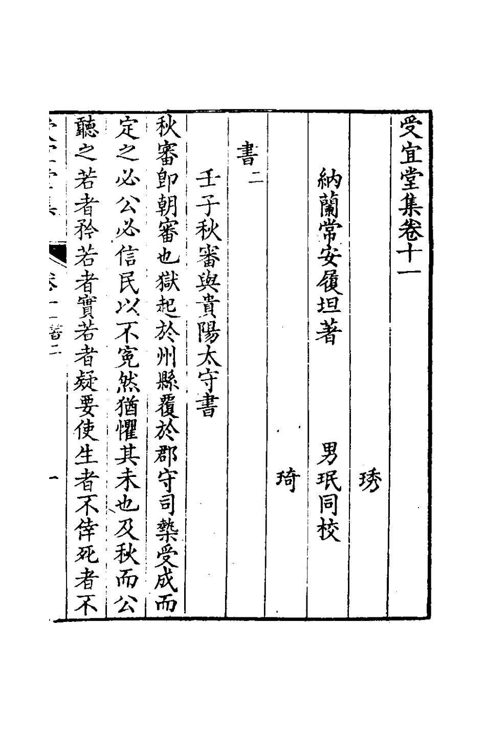 126581-受宜堂集七_納蘭常安撰 .pdf_第2页