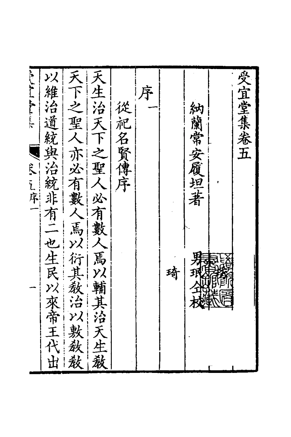 126578-受宜堂集四_納蘭常安撰 .pdf_第2页
