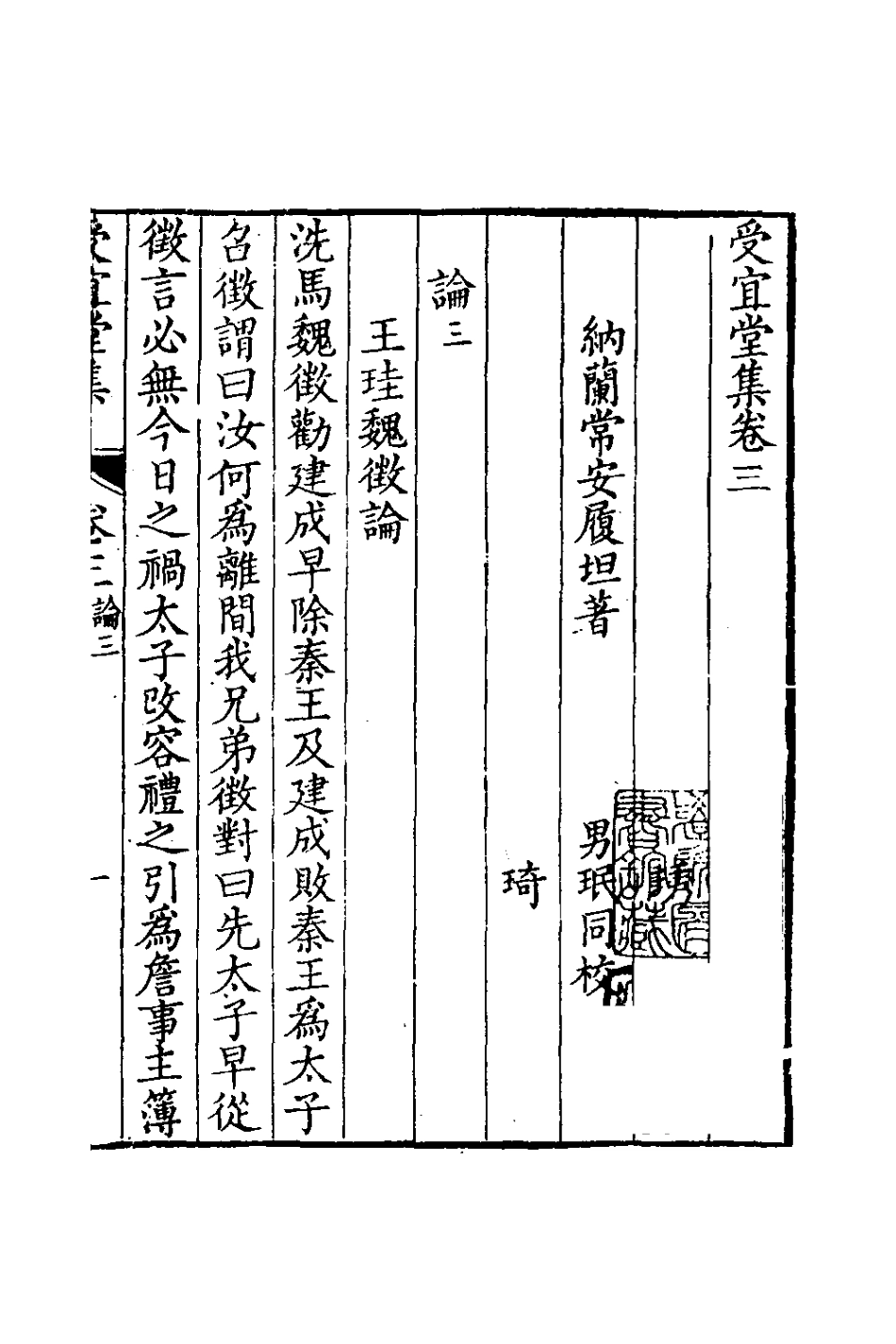 126577-受宜堂集三_納蘭常安撰 .pdf_第2页