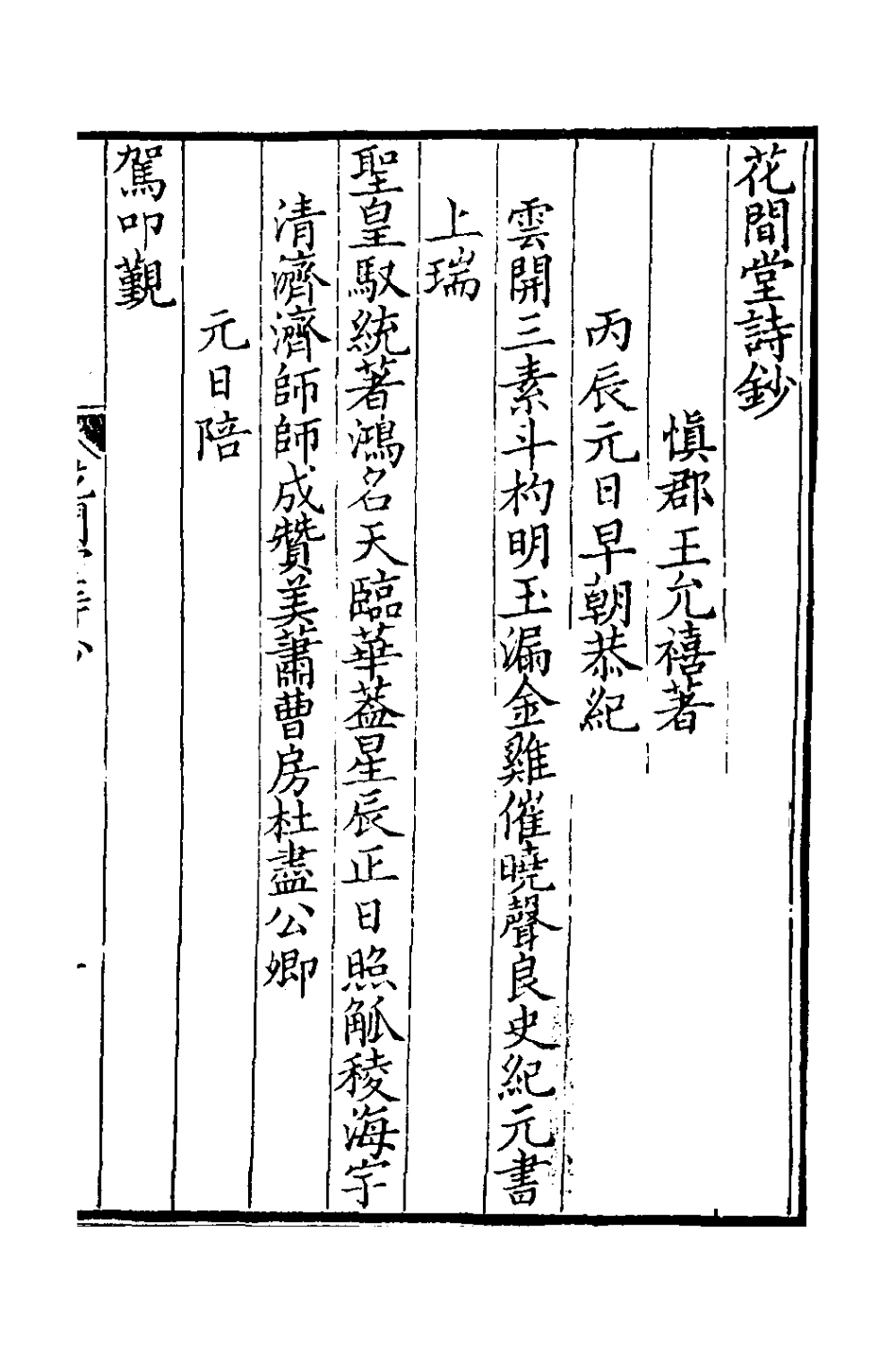 126574-花間堂詩鈔_允禧撰 .pdf_第2页