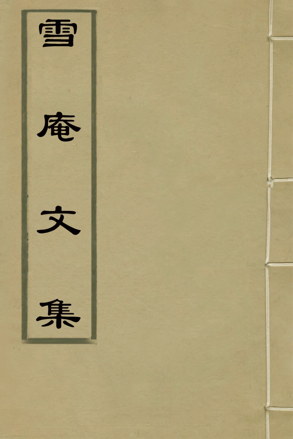 126573-雪庵文集_范爾梅撰 .pdf_第1页