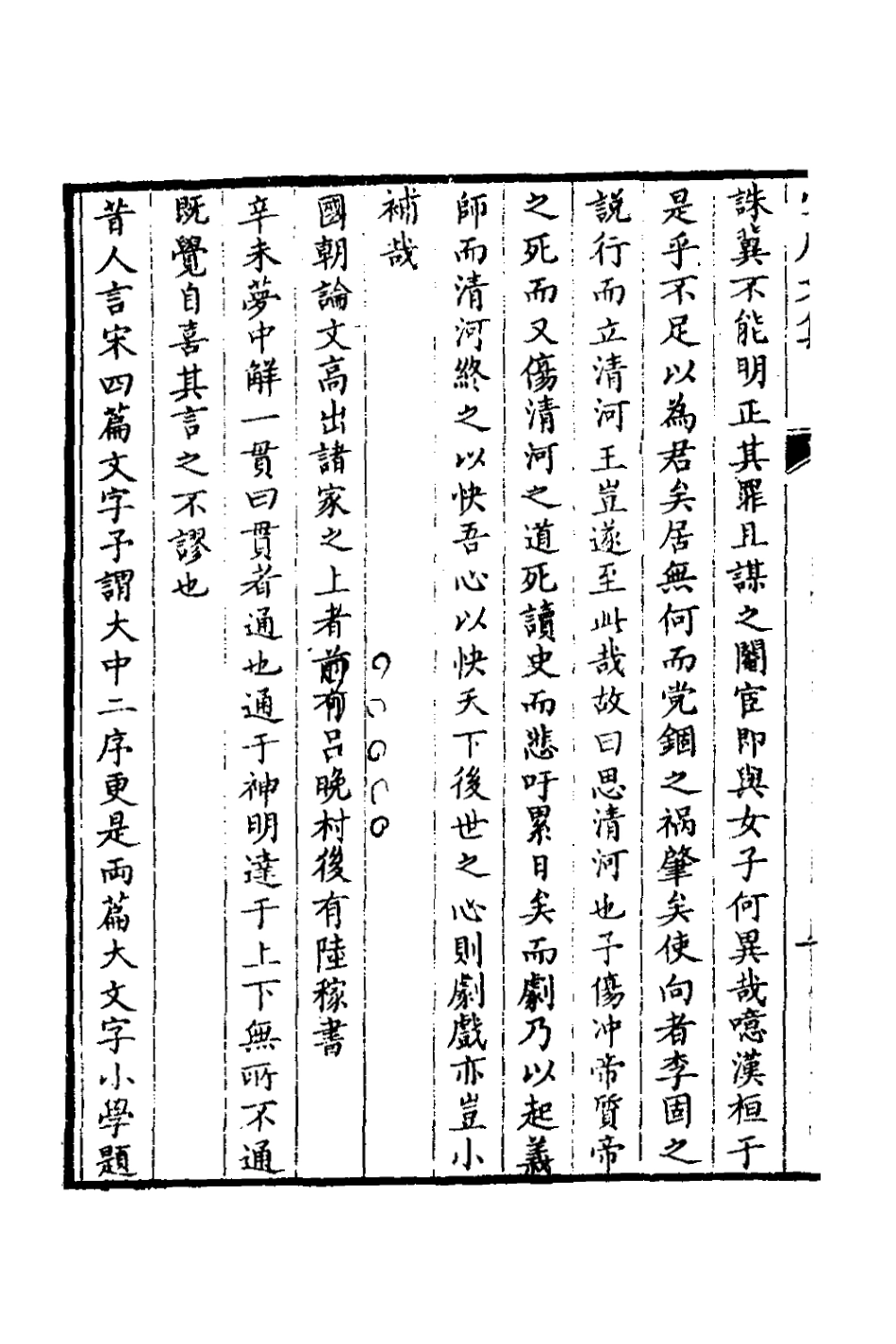 126573-雪庵文集_范爾梅撰 .pdf_第3页