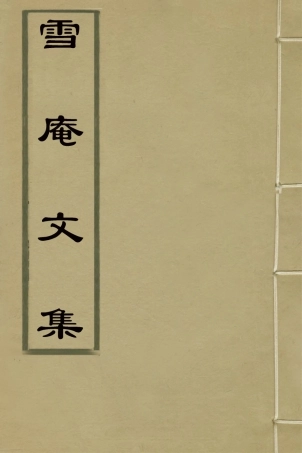 126573-雪庵文集_范爾梅撰 .pdf