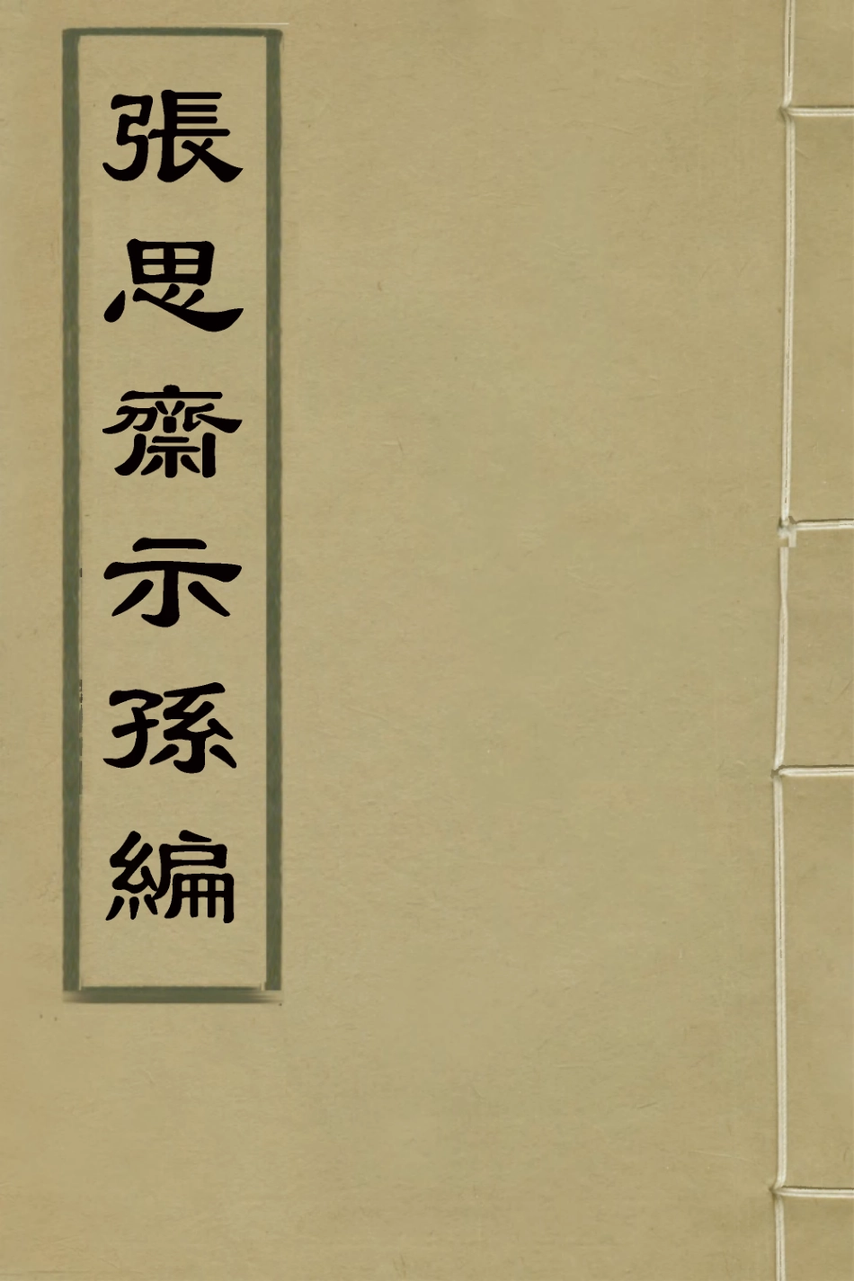 126572-張思齋示孫編三_張廷瑑撰 .pdf_第1页