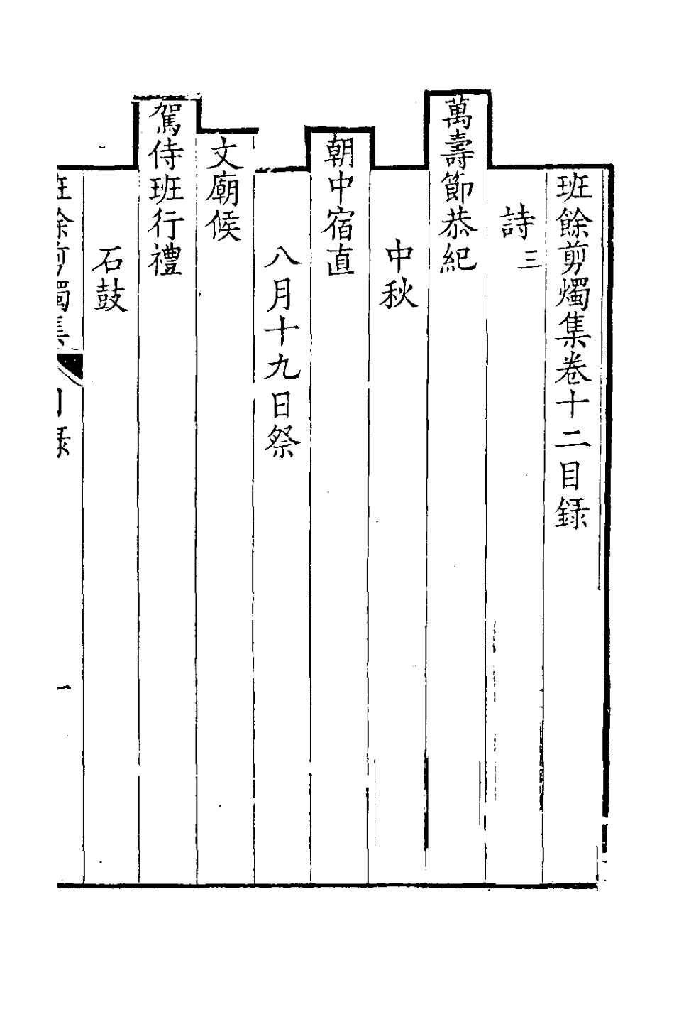 126569-班餘剪燭集七_納蘭常安撰 .pdf_第2页