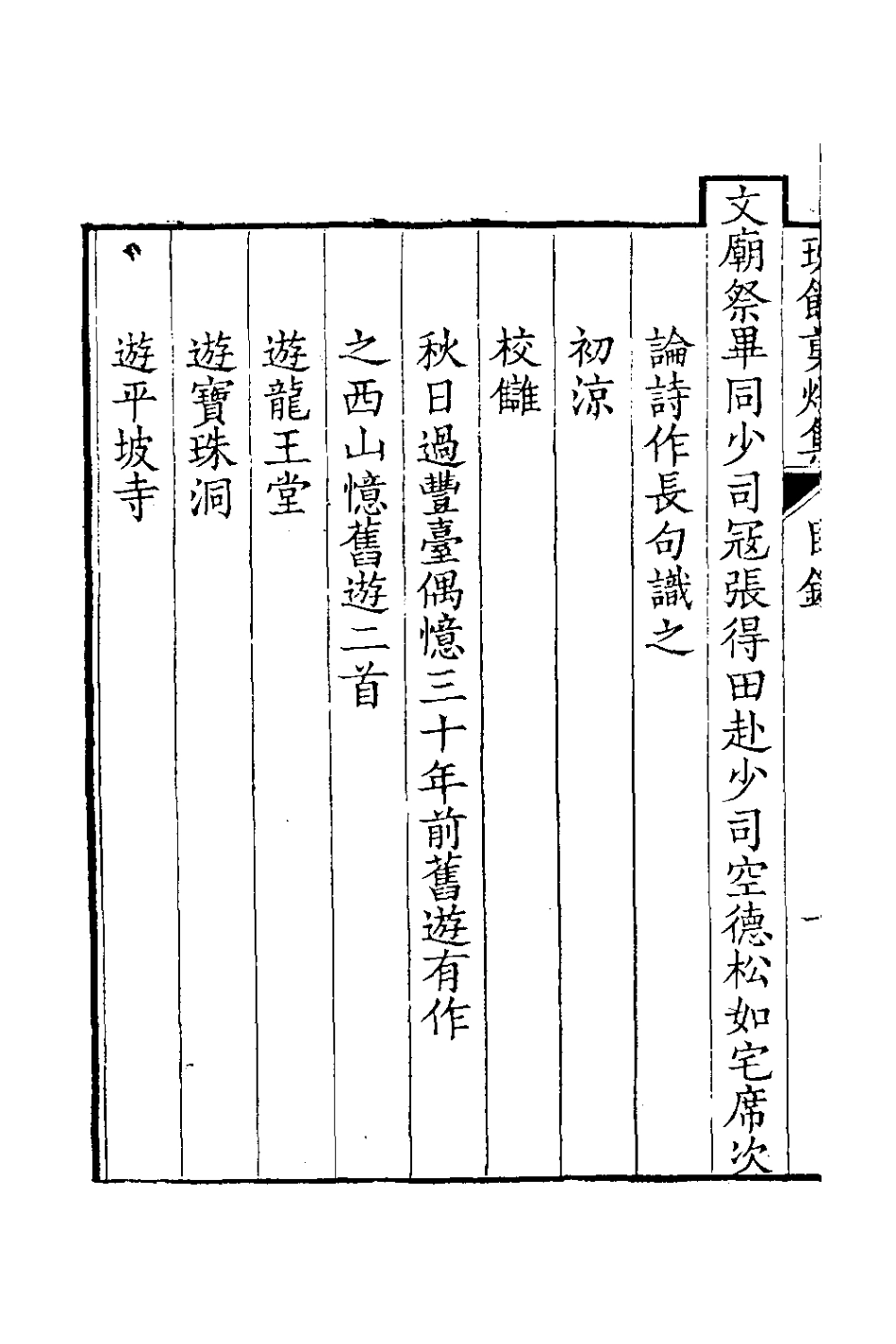 126569-班餘剪燭集七_納蘭常安撰 .pdf_第3页