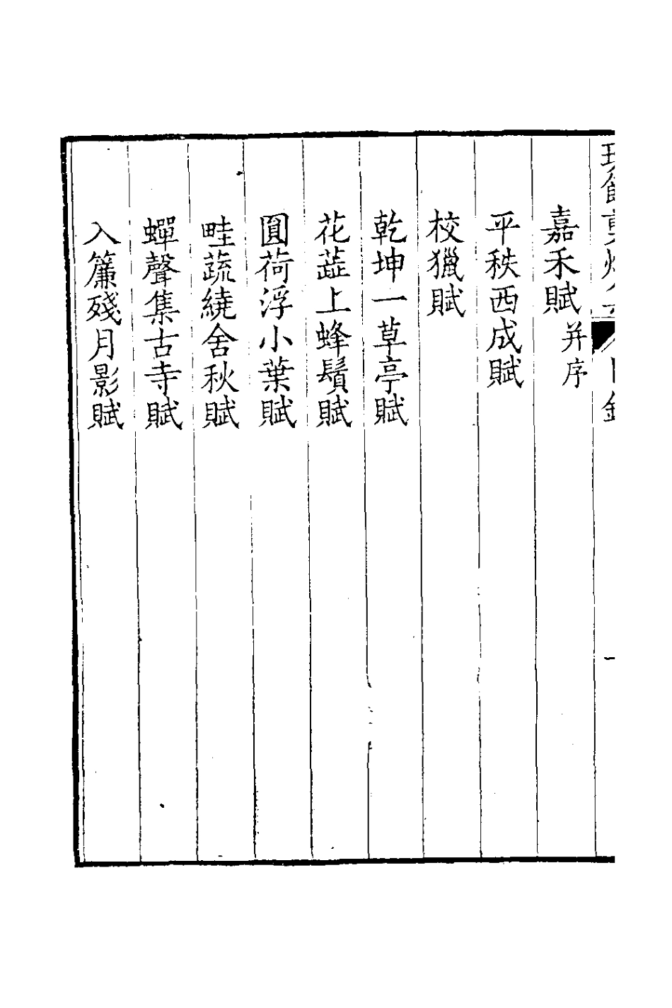 126567-班餘剪燭集五_納蘭常安撰 .pdf_第3页