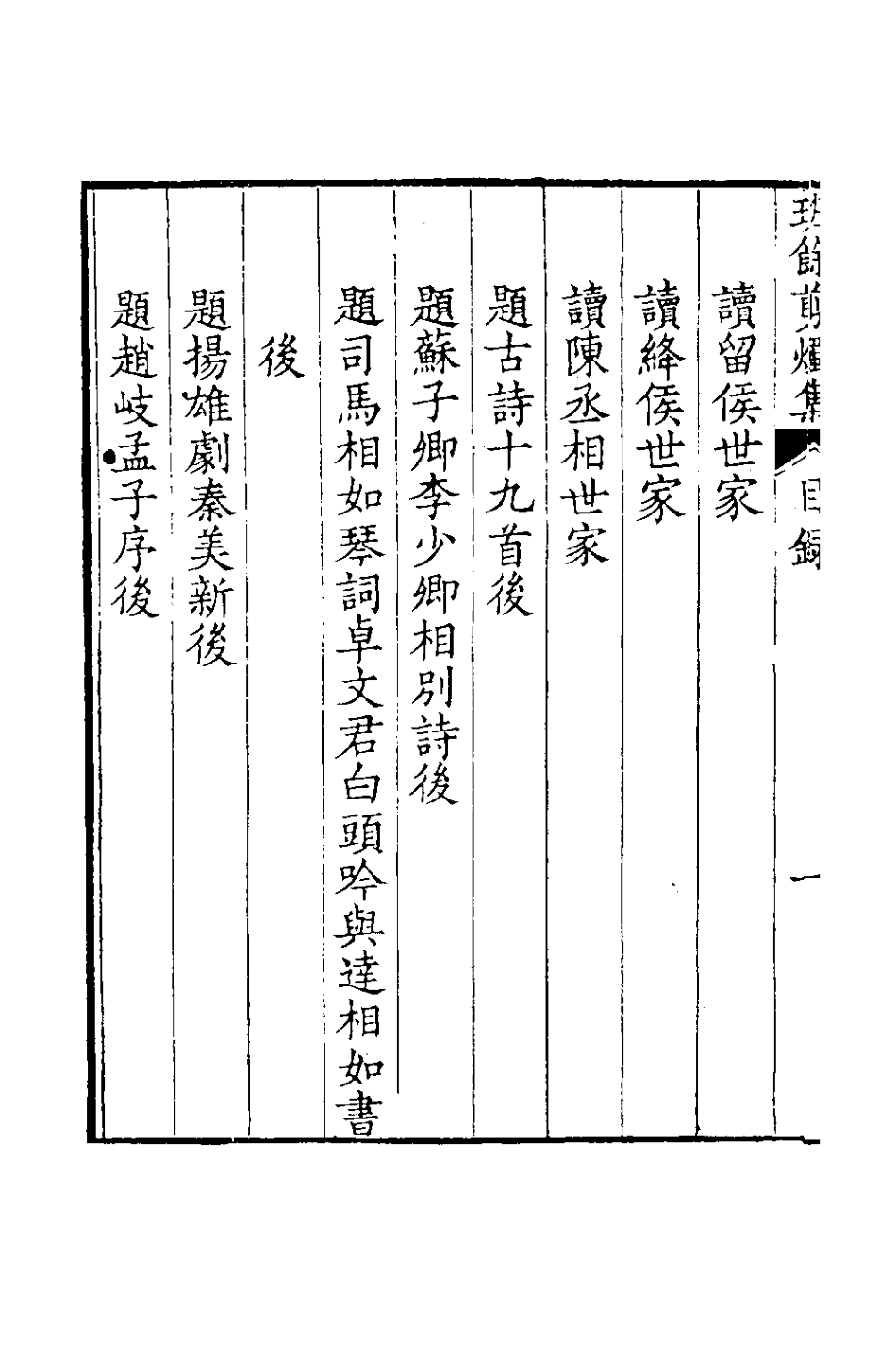 126566-班餘剪燭集四_納蘭常安撰 .pdf_第3页